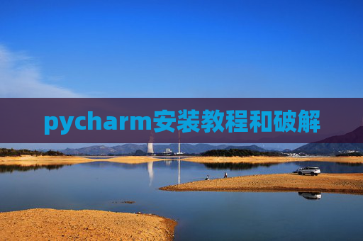 pycharm安装教程和破解
